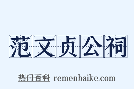 范文贞公祠是什么意思的图片